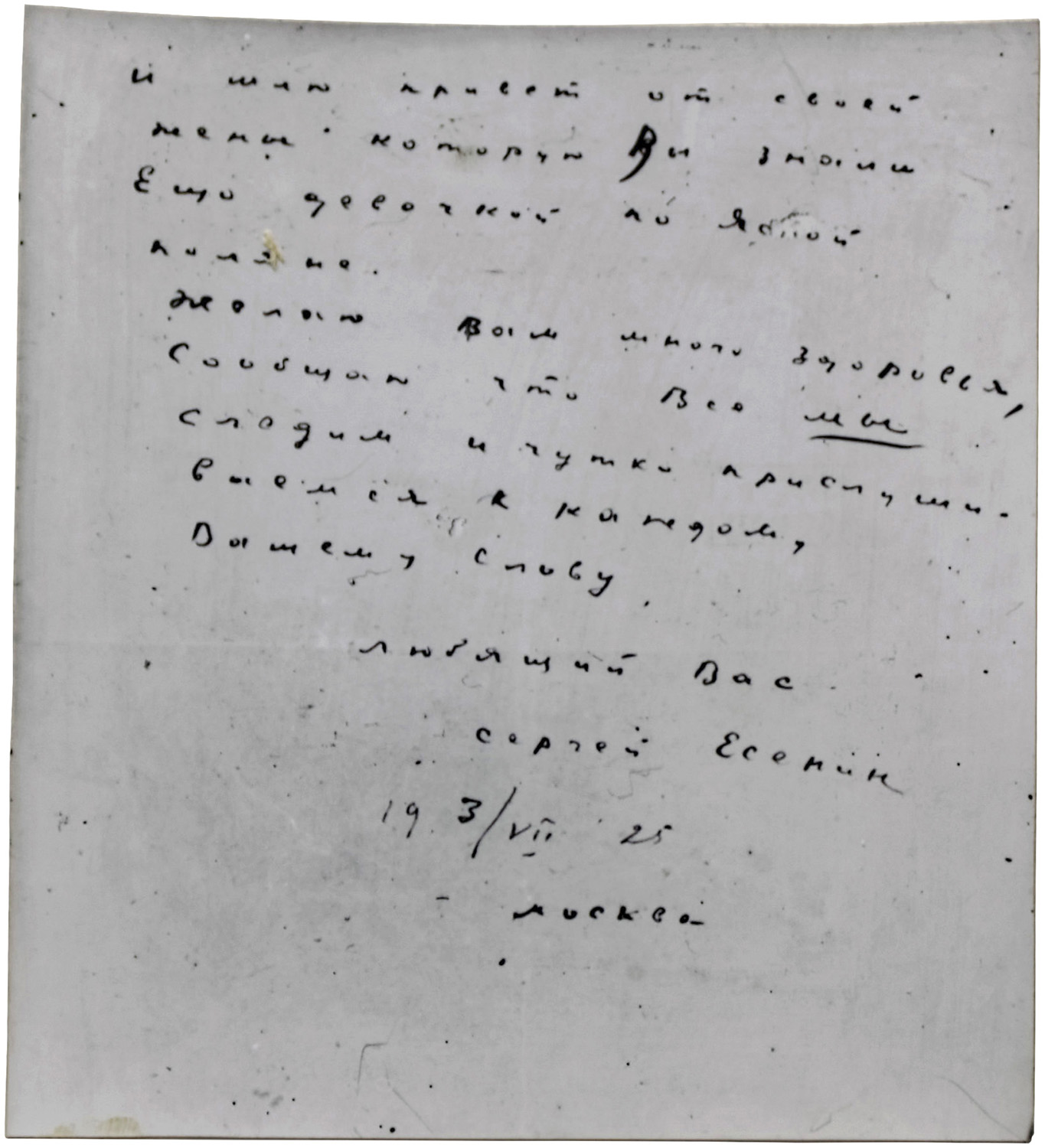 Письмо С.А. Есенина А.М. Горькому. 3 июля 1925 г.